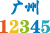 广州12345