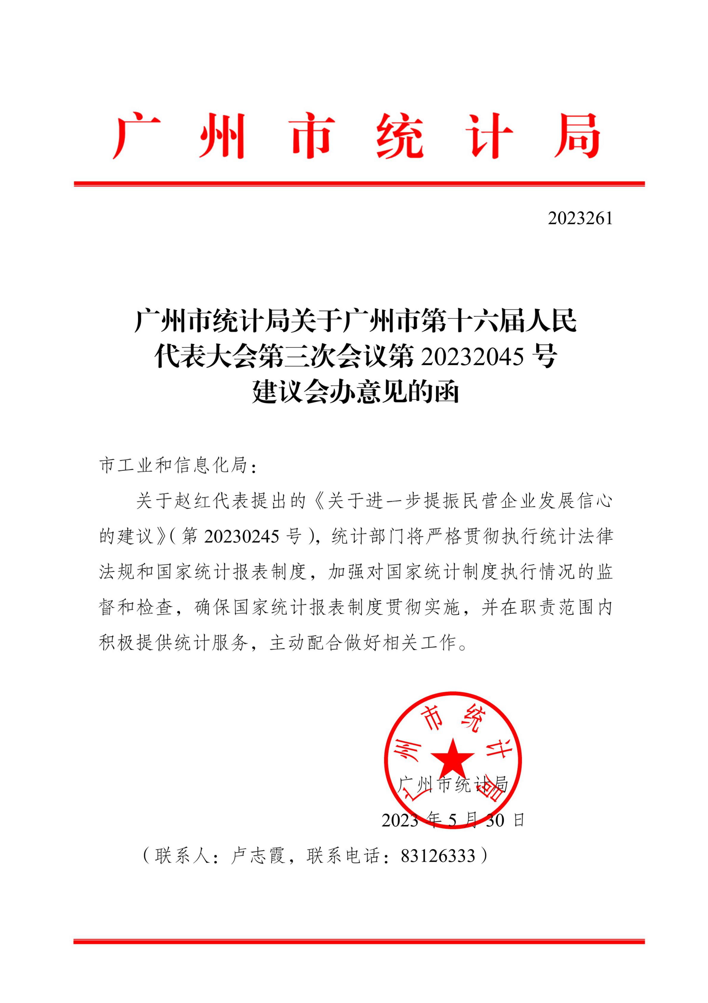 TG反波胆足球平台关于广州市第十六届人民代表大会第三次会议第20232045号建议会办意见的函_00.jpg