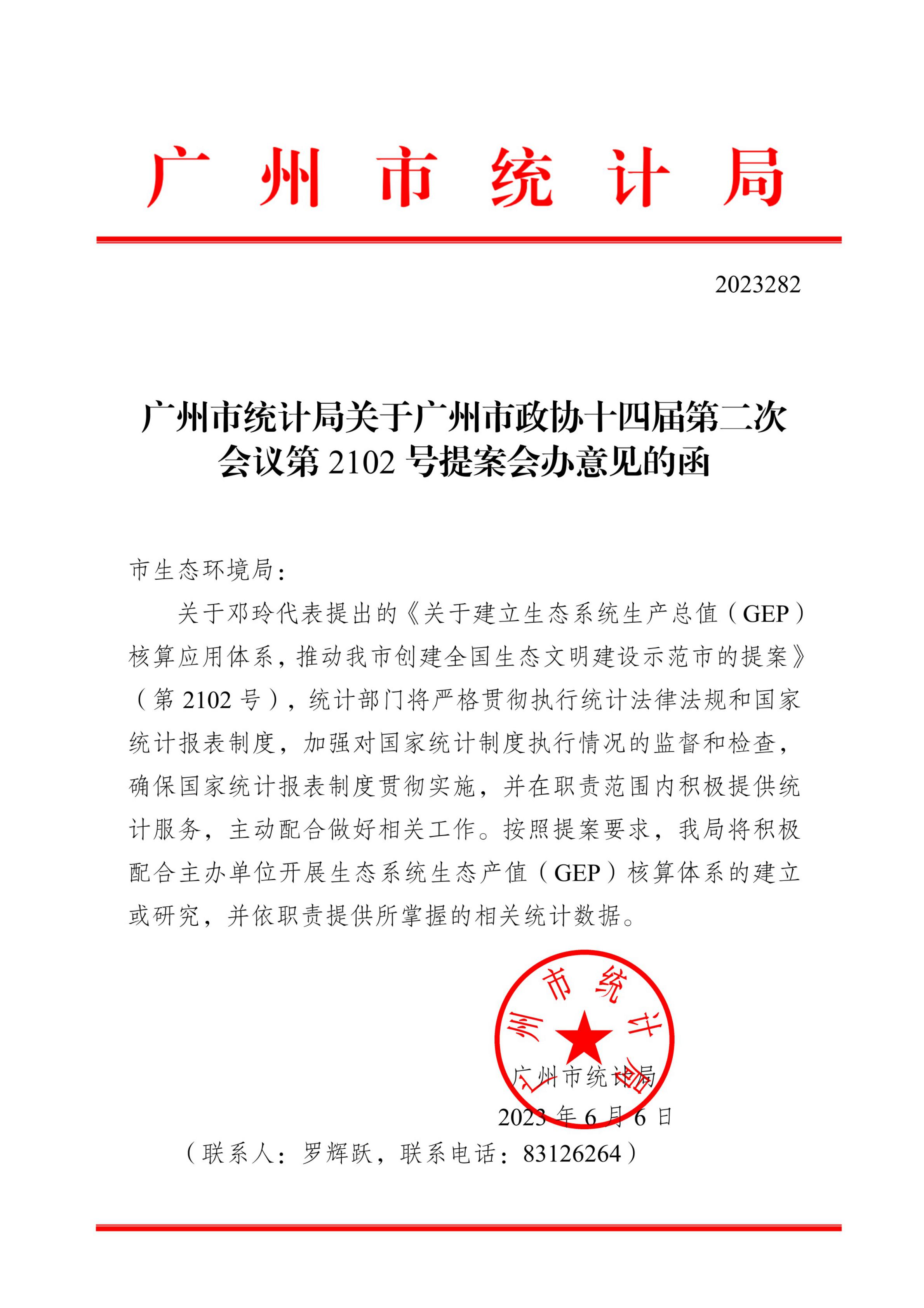 TG反波胆足球平台关于广州市政协十四届第二次会议第2102号提案会办意见的函_00.jpg