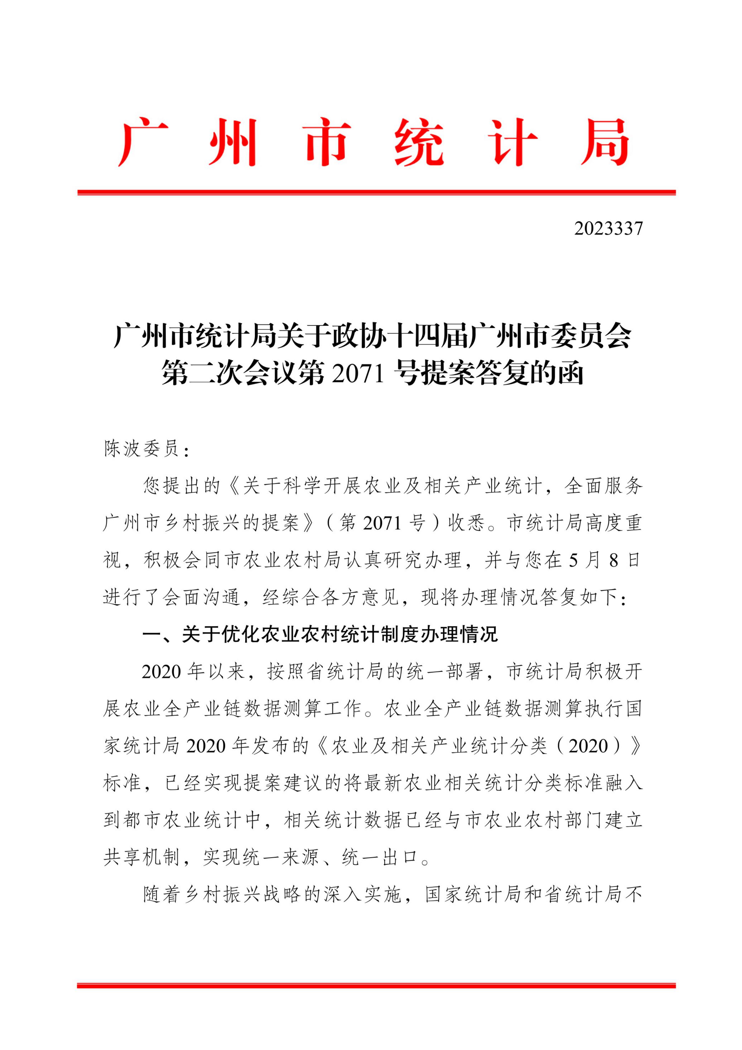 TG反波胆足球平台关于政协十四届广州市委员会第二次会议第2071号提案答复的函_00.jpg