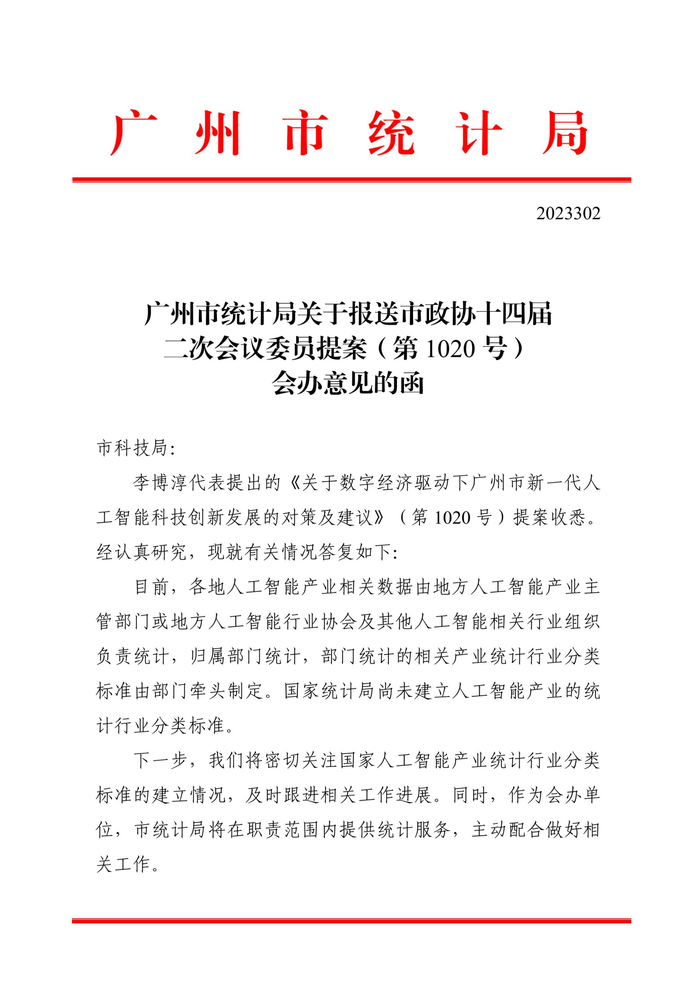 TG反波胆足球平台关于报送市政协十四届二次会议委员提案（第1020号）会办意见的函_00.jpg