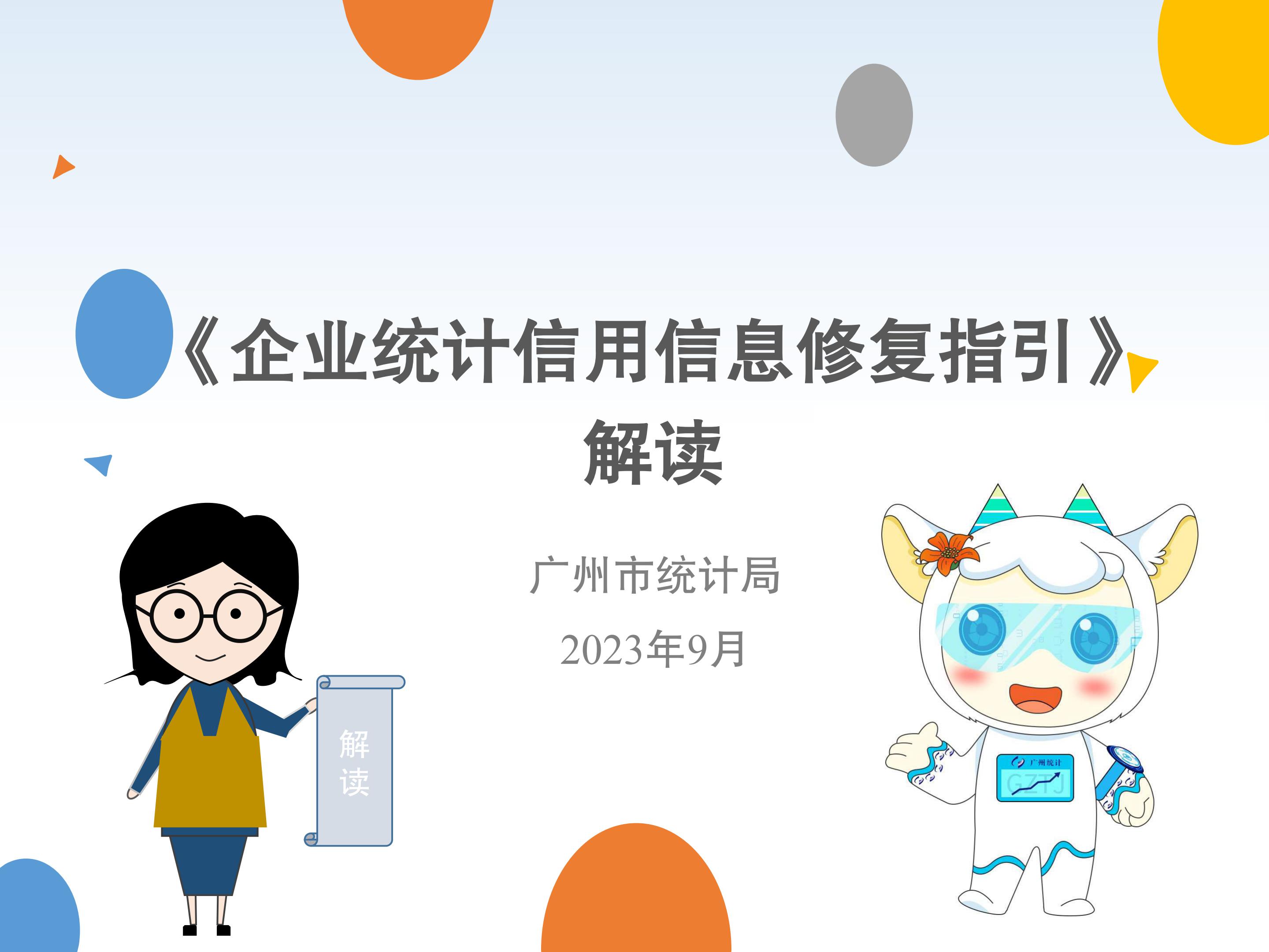 TG反波胆足球平台《企业统计信用信息修复指引》解读4334_00.jpg