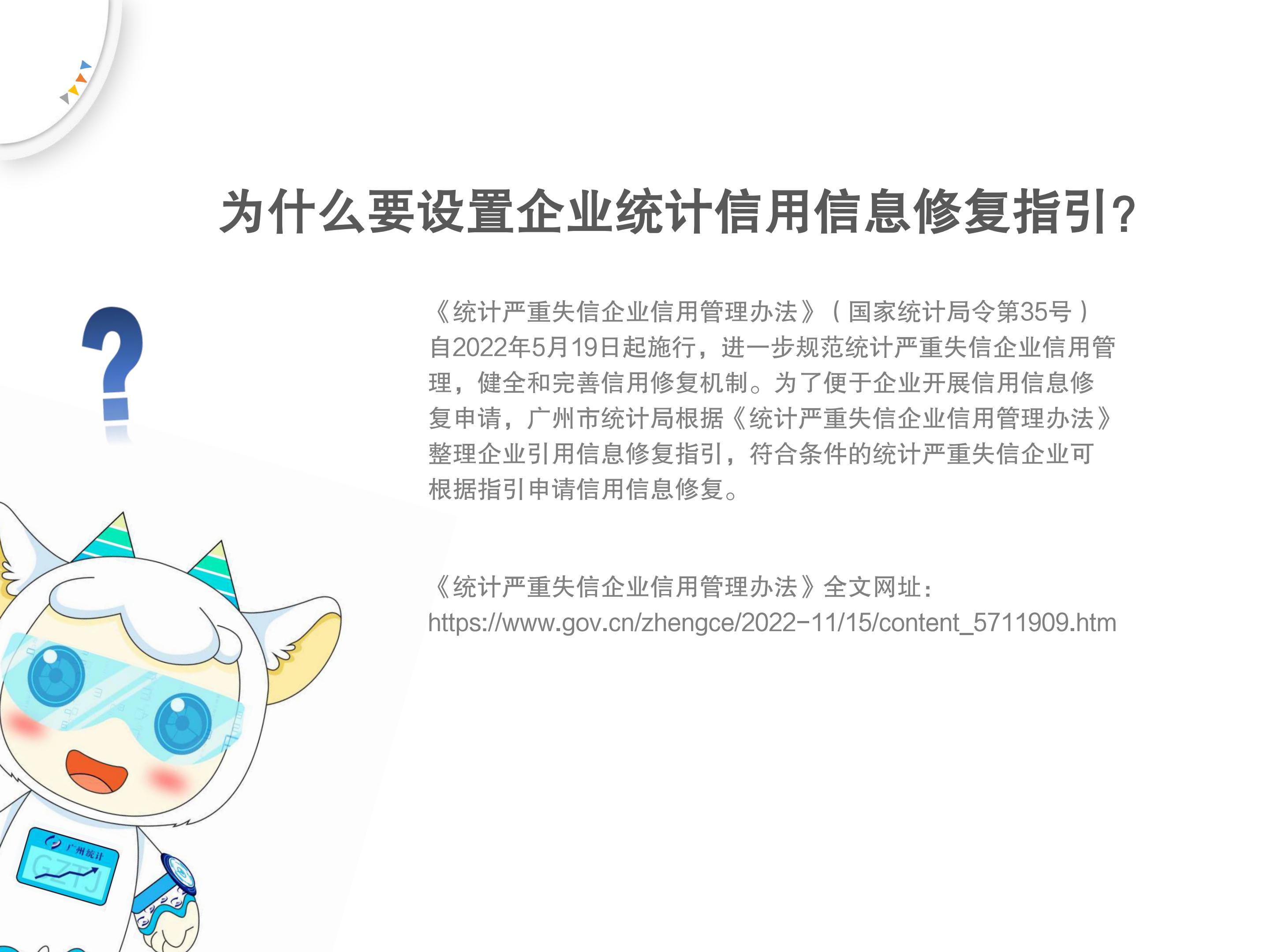 TG反波胆足球平台《企业统计信用信息修复指引》解读4334_01.jpg