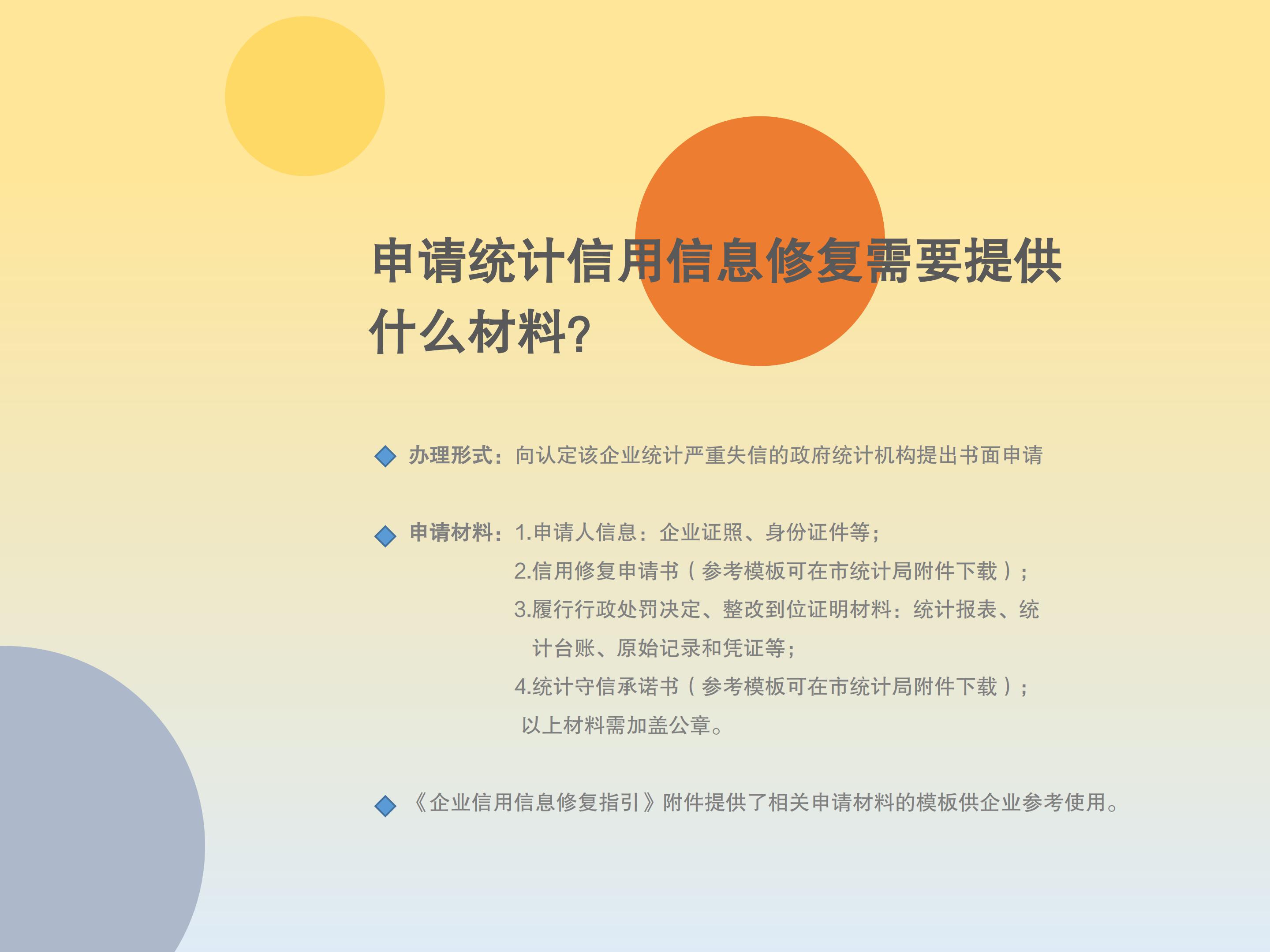TG反波胆足球平台《企业统计信用信息修复指引》解读4334_03.jpg