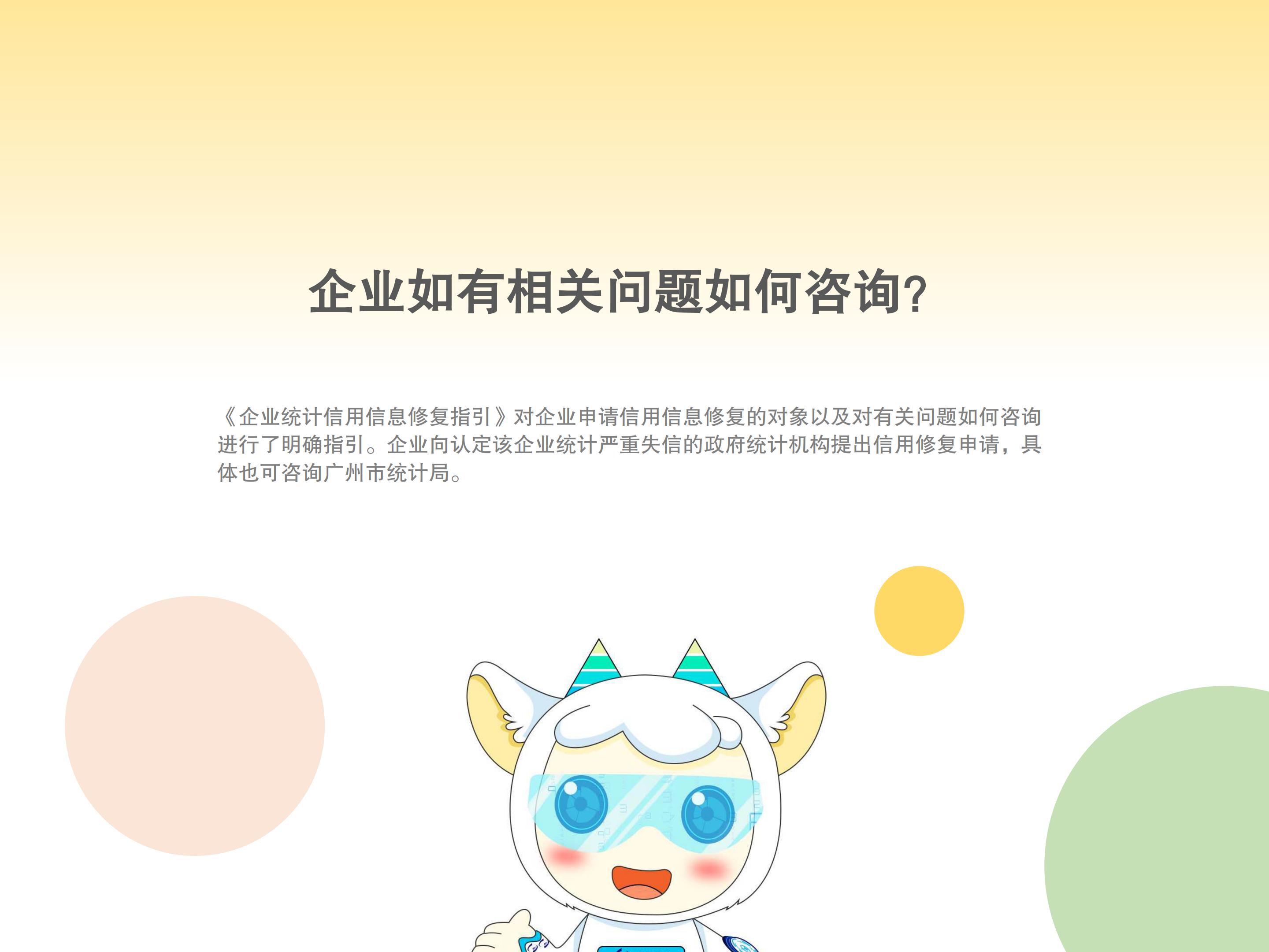 TG反波胆足球平台《企业统计信用信息修复指引》解读4334_05.jpg