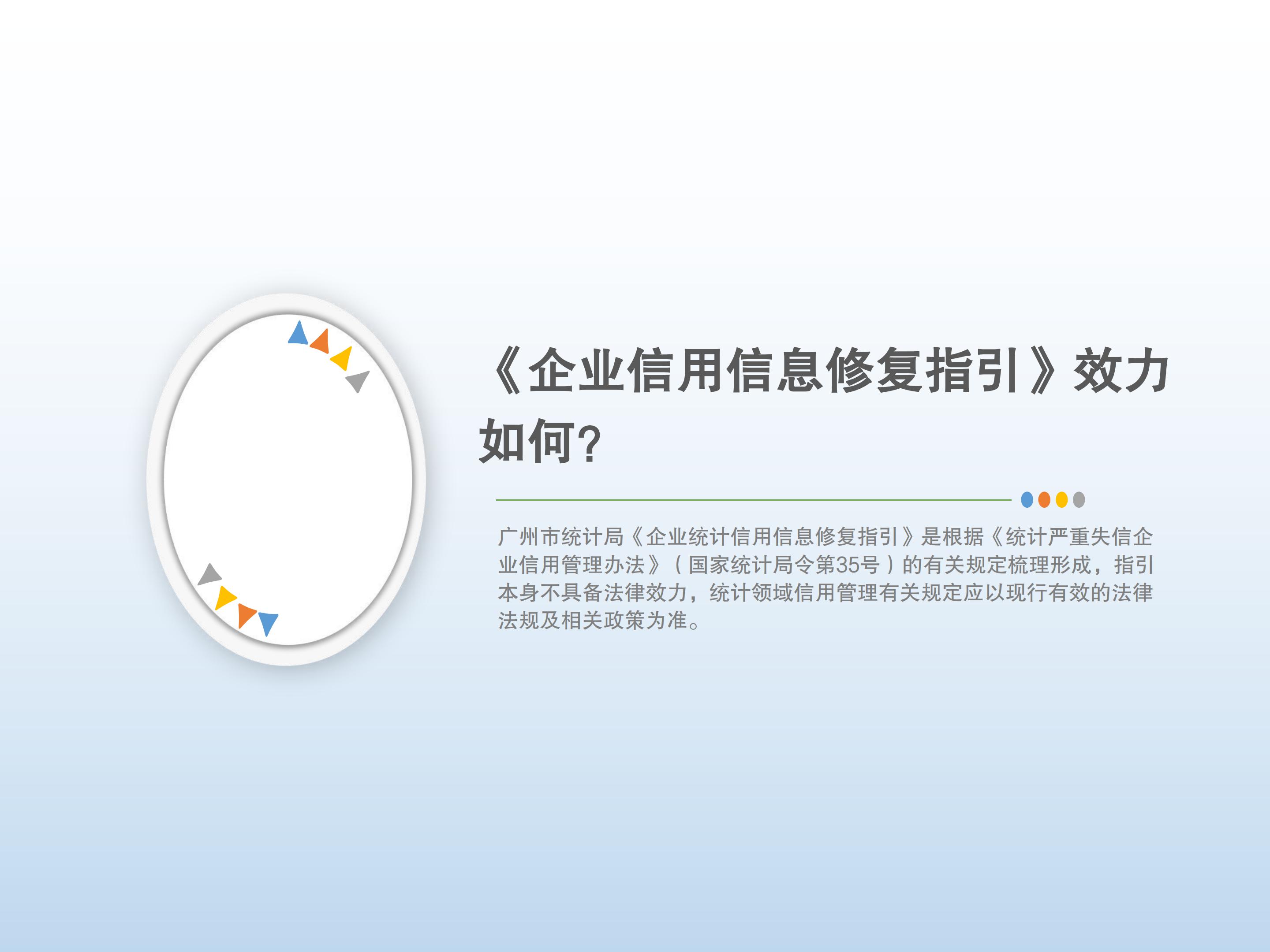 TG反波胆足球平台《企业统计信用信息修复指引》解读4334_06.jpg